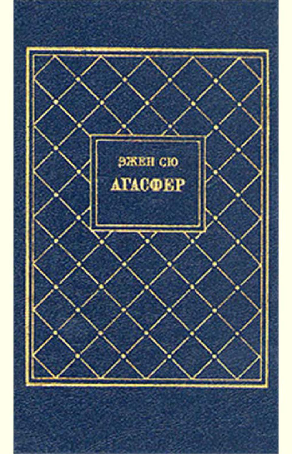 Агасфер. Том 1. Часть 5-8, Эжен Сю - Читать журналы и газеты онлайн бесплатно без регистрации | Печатные периодические издания на bookjurn.ru