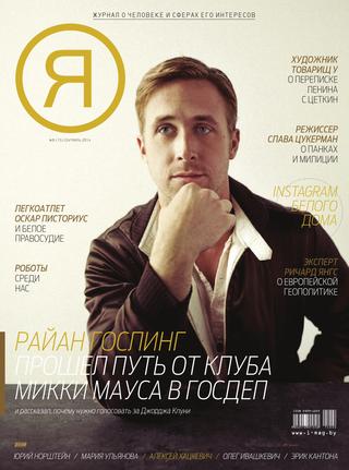 Я №8, сентябрь 2014 - Читать журналы и газеты онлайн бесплатно без регистрации | Печатные периодические издания на bookjurn.ru