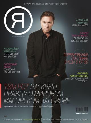 Я №6-7, июль-август 2014 - Читать журналы и газеты онлайн бесплатно без регистрации | Печатные периодические издания на bookjurn.ru