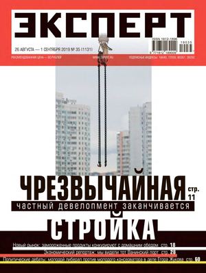 Эксперт №35, август - сентябрь 2019 - Читать журналы и газеты онлайн бесплатно без регистрации | Печатные периодические издания на bookjurn.ru