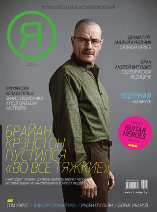 Я №6, ноябрь 2013 - Читать журналы и газеты онлайн бесплатно без регистрации | Печатные периодические издания на bookjurn.ru