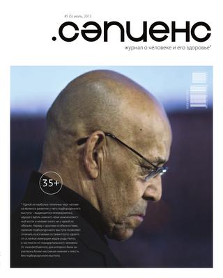 Сапиенс №5, июль 2013 - Читать журналы и газеты онлайн бесплатно без регистрации | Печатные периодические издания на bookjurn.ru