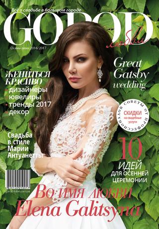 Gorod любви, осень-зима 2016/2017 - Читать журналы и газеты онлайн бесплатно без регистрации | Печатные периодические издания на bookjurn.ru