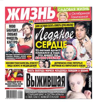 Жизнь №41, октябрь 2020 - Читать журналы и газеты онлайн бесплатно без регистрации | Печатные периодические издания на bookjurn.ru