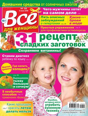 Все для женщины №29, июль 2019 - Читать журналы и газеты онлайн бесплатно без регистрации | Печатные периодические издания на bookjurn.ru