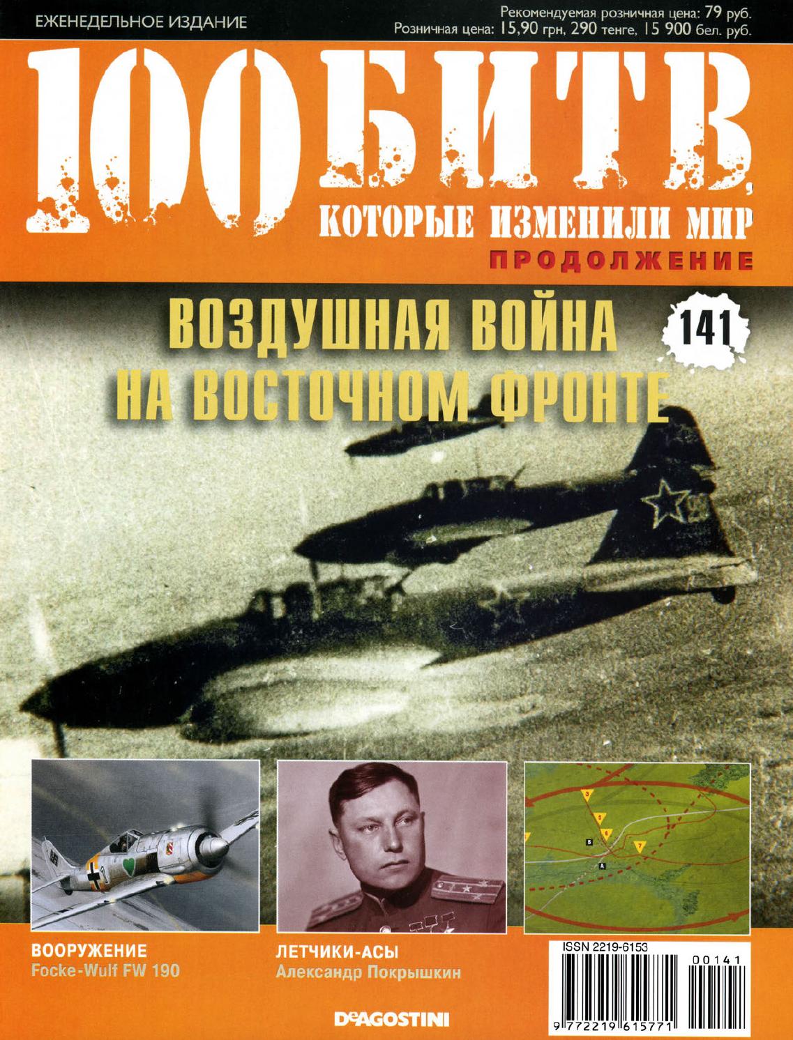 100 битв, которые изменили мир №141 - Читать журналы и газеты онлайн бесплатно без регистрации | Печатные периодические издания на bookjurn.ru