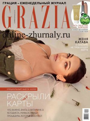 Grazia №10, апрель 2019 - Читать журналы и газеты онлайн бесплатно без регистрации | Печатные периодические издания на bookjurn.ru