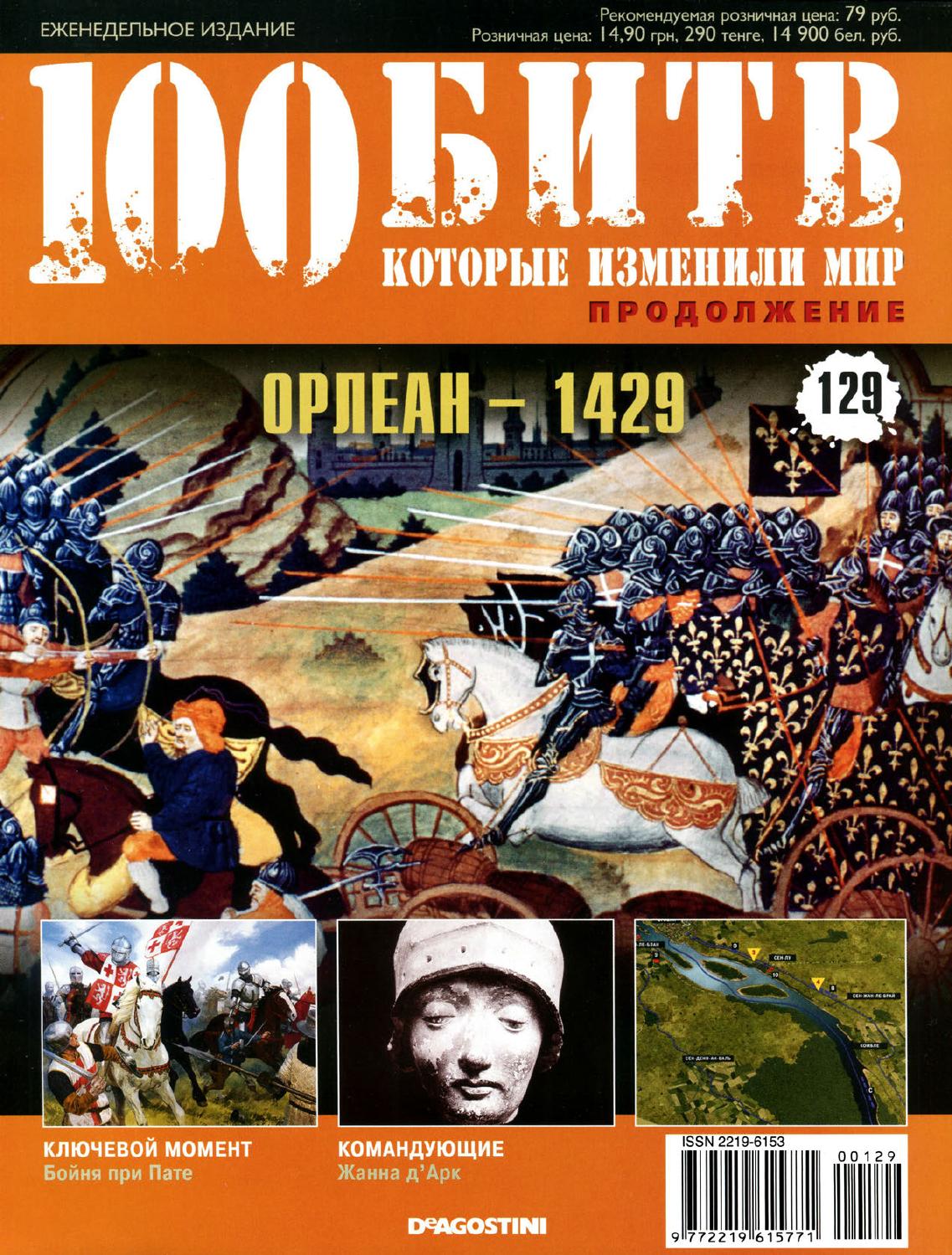 100 битв, которые изменили мир №129 - Читать журналы и газеты онлайн бесплатно без регистрации | Печатные периодические издания на bookjurn.ru