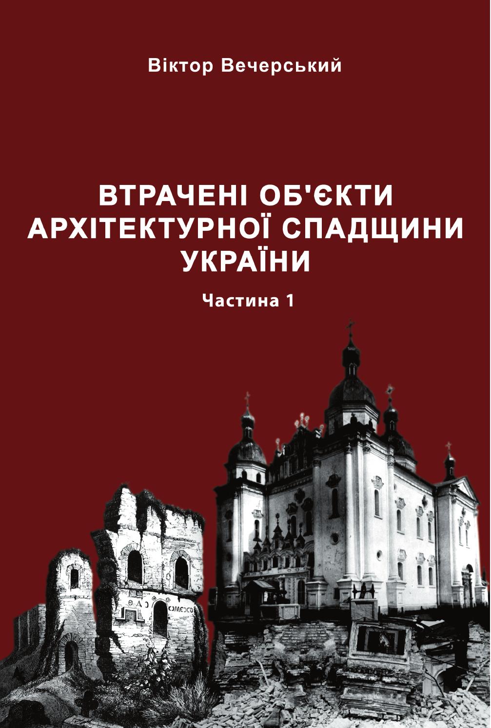 Втрачені об'єкти архітектурної спадщини України, Частина 1, 2002, Віктор Вечерський - Читать журналы и газеты онлайн бесплатно без регистрации | Печатные периодические издания на bookjurn.ru