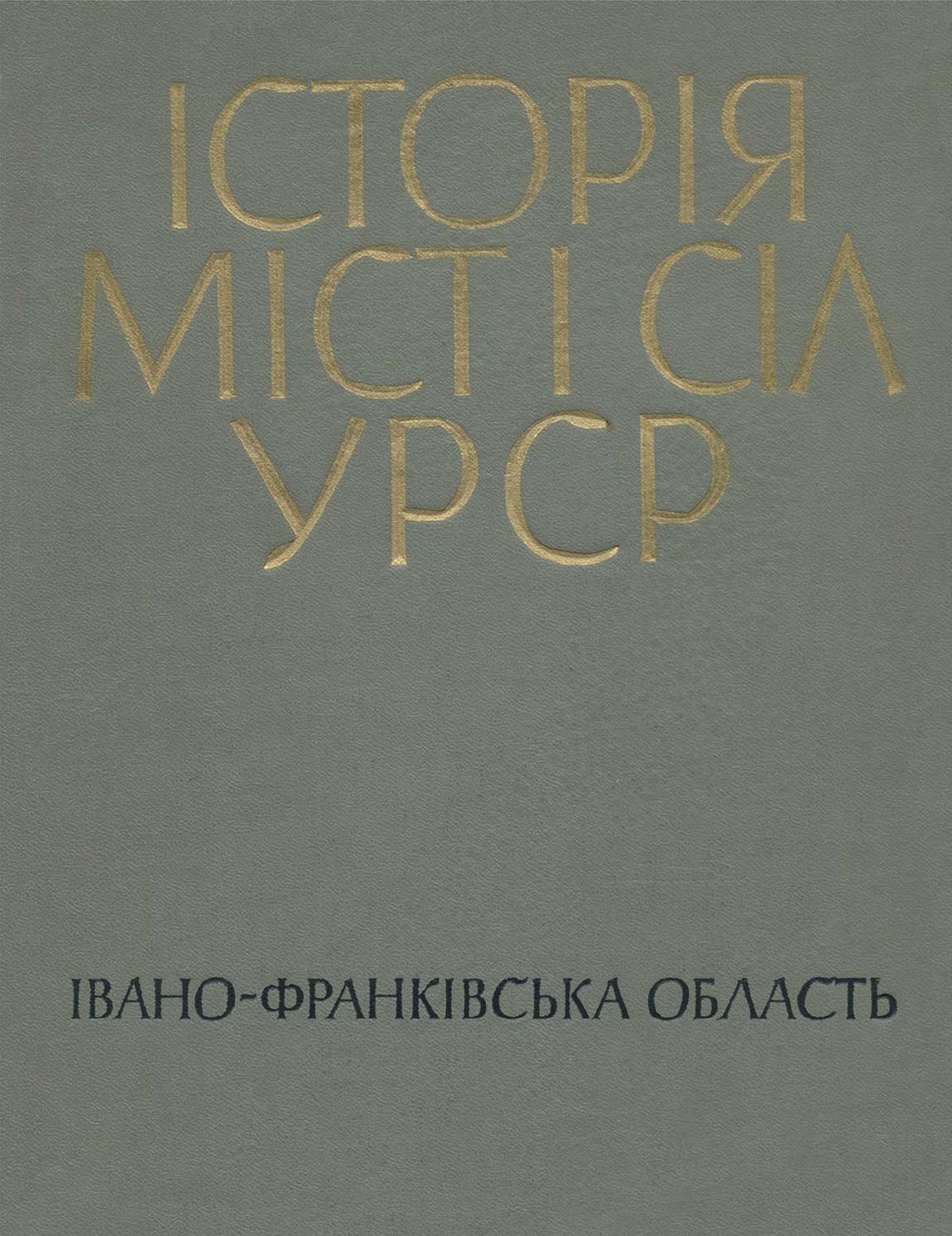 Історія міст і сіл УРСР. Снятинський район. Івано-Франківська область, 1971 - Читать журналы и газеты онлайн бесплатно без регистрации | Печатные периодические издания на bookjurn.ru