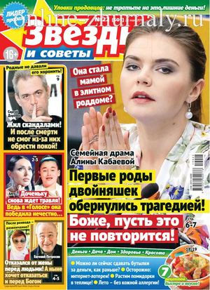 Звезды и советы №22, май 2019 - Читать журналы и газеты онлайн бесплатно без регистрации | Печатные периодические издания на bookjurn.ru