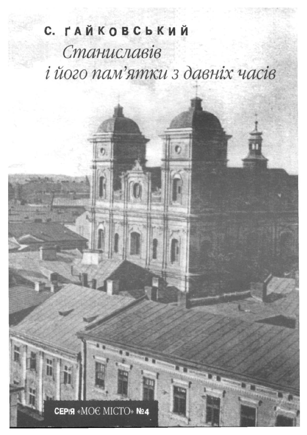 Станиславів і його пам'ятки з давніх часів, 2007, Станіслав Ґайковський - Читать журналы и газеты онлайн бесплатно без регистрации | Печатные периодические издания на bookjurn.ru