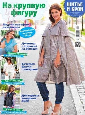 Шитье и крой. Спецвыпуск №9-10, сентябрь - октябрь 2019 - Читать журналы и газеты онлайн бесплатно без регистрации | Печатные периодические издания на bookjurn.ru
