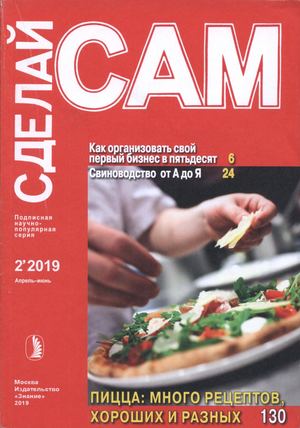 Сделай сам №2, апрель - июнь 2019 - Читать журналы и газеты онлайн бесплатно без регистрации | Печатные периодические издания на bookjurn.ru