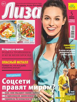Лиза №35, август 2019 - Читать журналы и газеты онлайн бесплатно без регистрации | Печатные периодические издания на bookjurn.ru