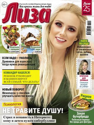 Лиза №42, октябрь 2020 - Читать журналы и газеты онлайн бесплатно без регистрации | Печатные периодические издания на bookjurn.ru