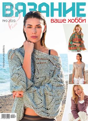 Вязание ваше хобби №9, сентябрь 2019 - Читать журналы и газеты онлайн бесплатно без регистрации | Печатные периодические издания на bookjurn.ru