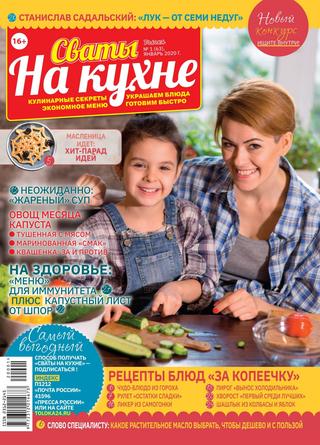 Сваты. На кухне №1, январь 2020 - Читать журналы и газеты онлайн бесплатно без регистрации | Печатные периодические издания на bookjurn.ru