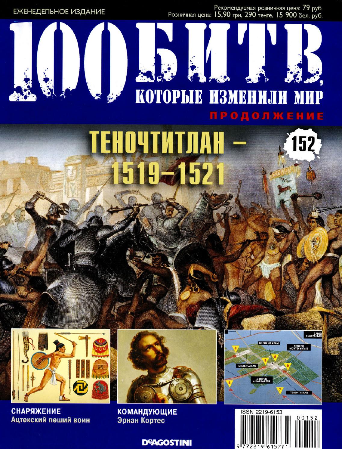 100 битв, которые изменили мир №152 - Читать журналы и газеты онлайн бесплатно без регистрации | Печатные периодические издания на bookjurn.ru