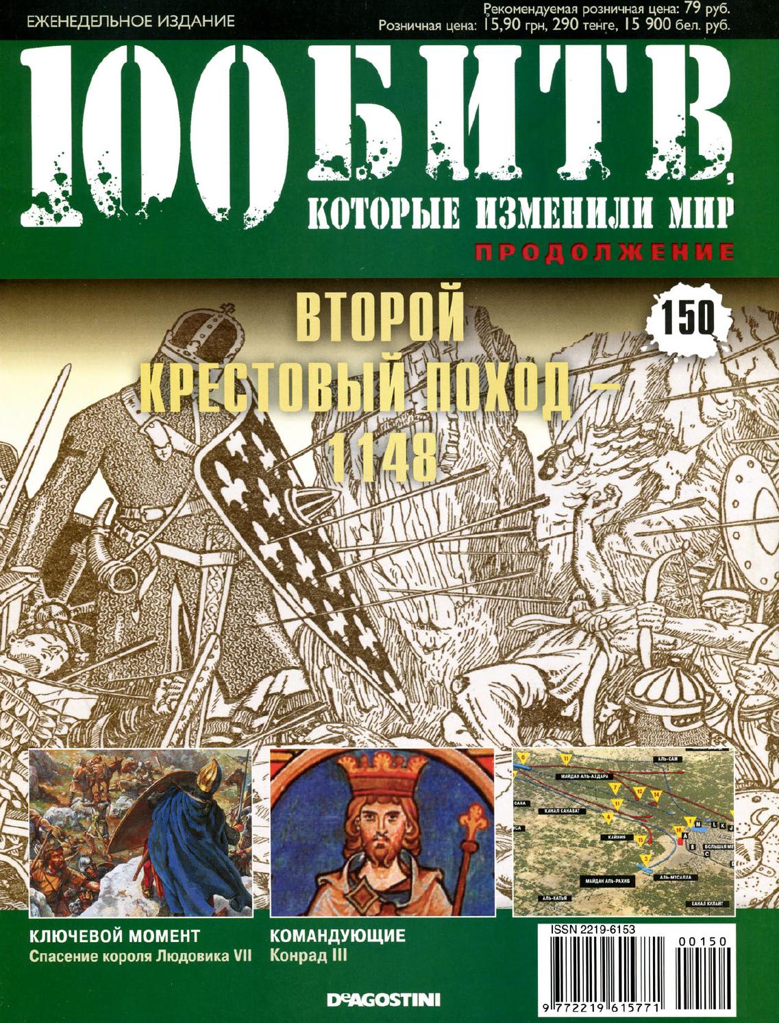 100 битв, которые изменили мир №150 - Читать журналы и газеты онлайн бесплатно без регистрации | Печатные периодические издания на bookjurn.ru