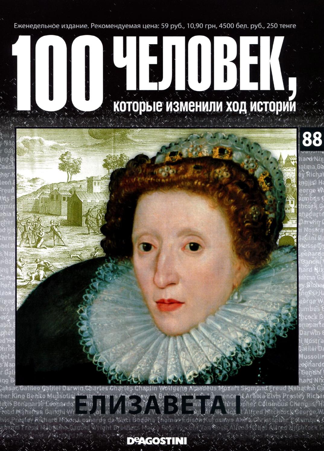 100 человек, которые изменили ход истории №88 - Читать журналы и газеты онлайн бесплатно без регистрации | Печатные периодические издания на bookjurn.ru