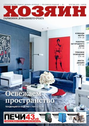 Хозяин №7, июль 2019 - Читать журналы и газеты онлайн бесплатно без регистрации | Печатные периодические издания на bookjurn.ru