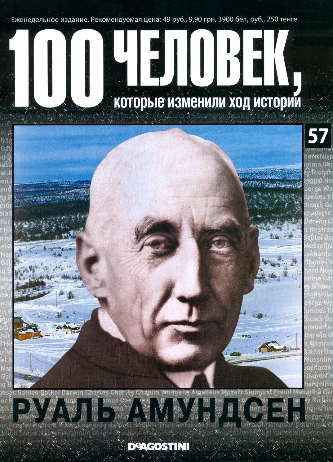 100 человек, которые изменили ход истории №57 - Читать журналы и газеты онлайн бесплатно без регистрации | Печатные периодические издания на bookjurn.ru