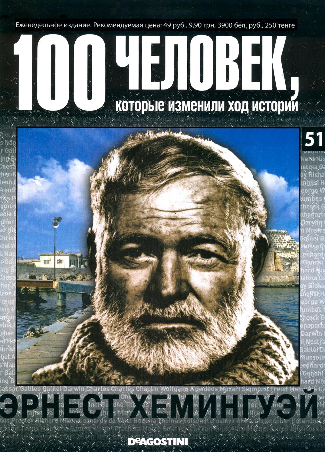 100 человек, которые изменили ход истории №51 - Читать журналы и газеты онлайн бесплатно без регистрации | Печатные периодические издания на bookjurn.ru