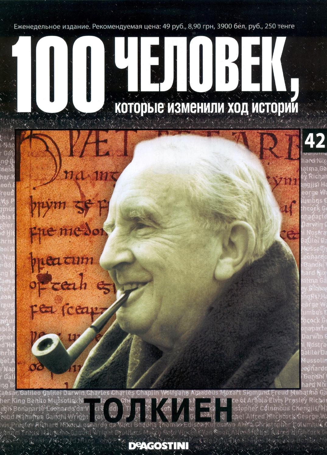 100 человек, которые изменили ход истории №42 - Читать журналы и газеты онлайн бесплатно без регистрации | Печатные периодические издания на bookjurn.ru