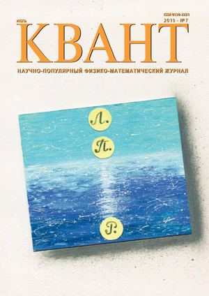 Квант №7, июль 2019 - Читать журналы и газеты онлайн бесплатно без регистрации | Печатные периодические издания на bookjurn.ru