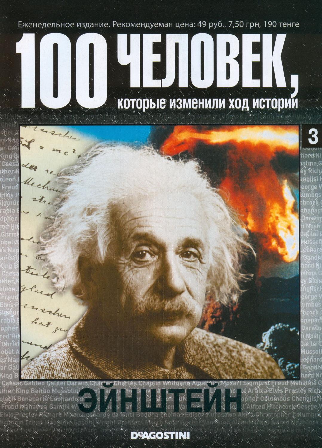 100 человек, которые изменили ход истории №3 - Читать журналы и газеты онлайн бесплатно без регистрации | Печатные периодические издания на bookjurn.ru