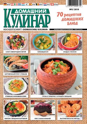 Домашний кулинар №5, май 2019 - Читать журналы и газеты онлайн бесплатно без регистрации | Печатные периодические издания на bookjurn.ru