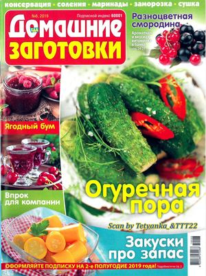 Домашние заготовки №6, июнь 2019 - Читать журналы и газеты онлайн бесплатно без регистрации | Печатные периодические издания на bookjurn.ru