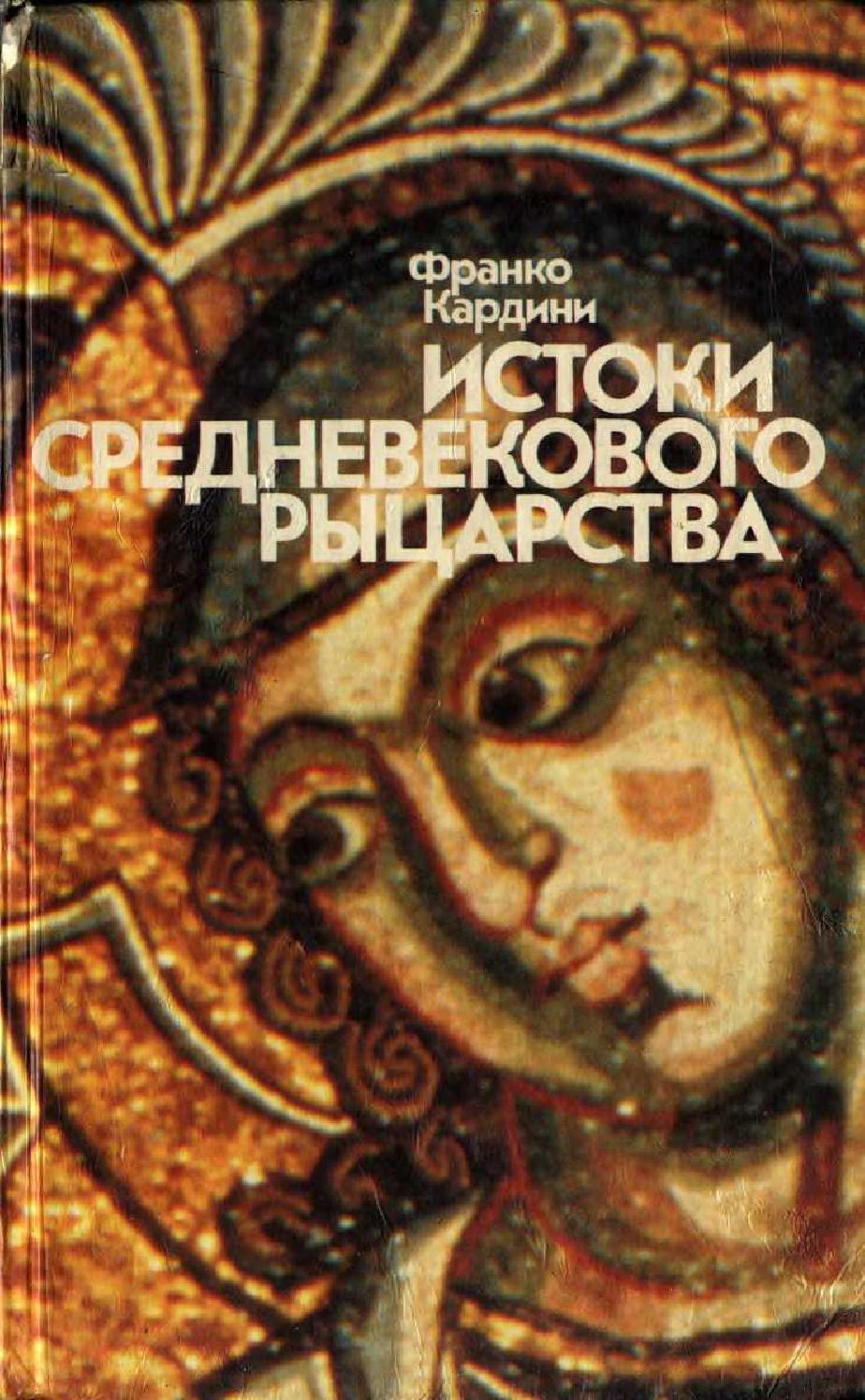 Истоки средневекового рыцарства, 1987, Франко Кардини - Читать журналы и газеты онлайн бесплатно без регистрации | Печатные периодические издания на bookjurn.ru
