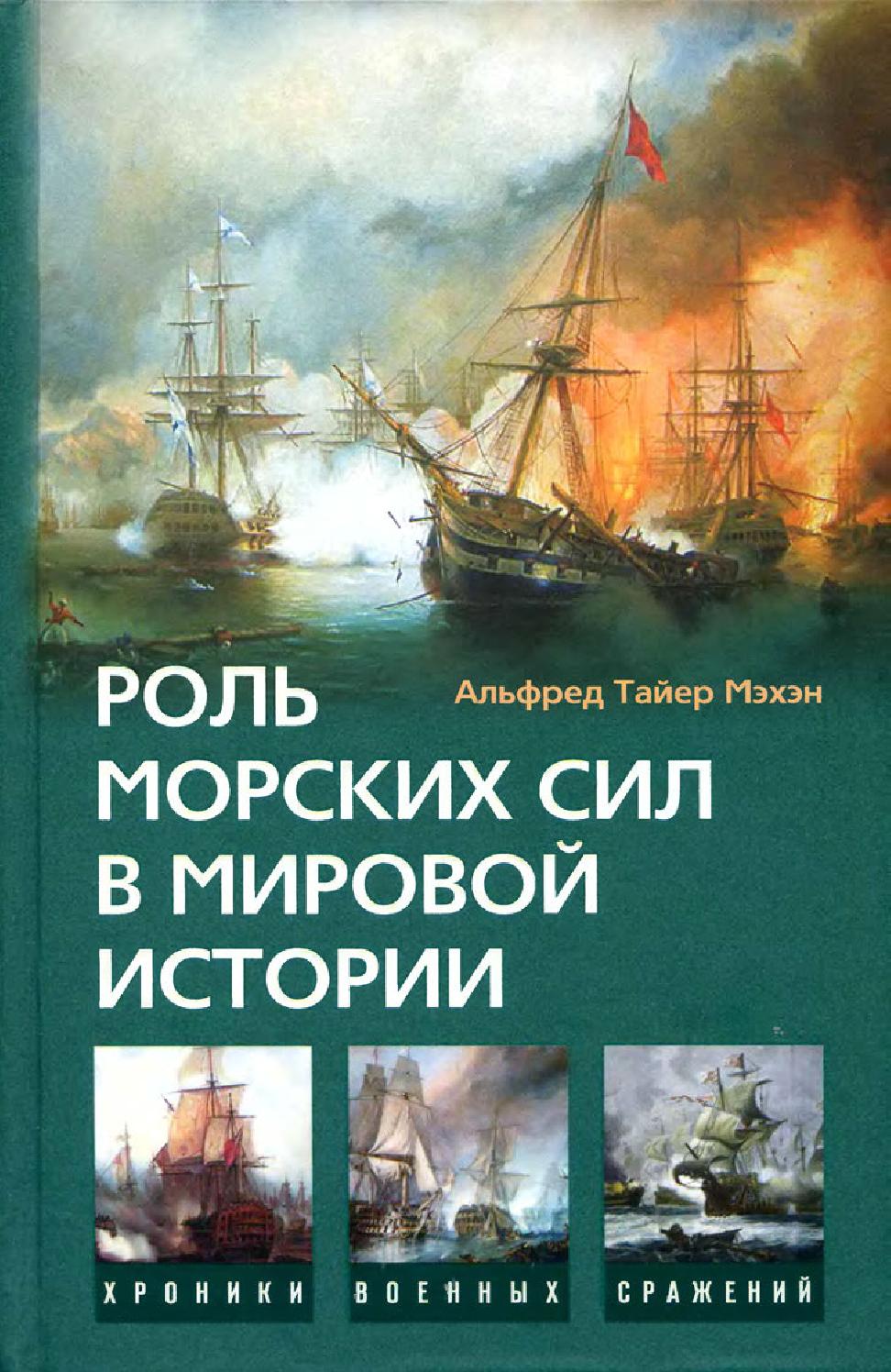 Роль морских сил в мировой истории. Часть 2, 2008, Мэхэн А.Т. - Читать журналы и газеты онлайн бесплатно без регистрации | Печатные периодические издания на bookjurn.ru