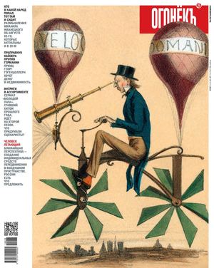 Огонёкъ №31, август 2019 - Читать журналы и газеты онлайн бесплатно без регистрации | Печатные периодические издания на bookjurn.ru