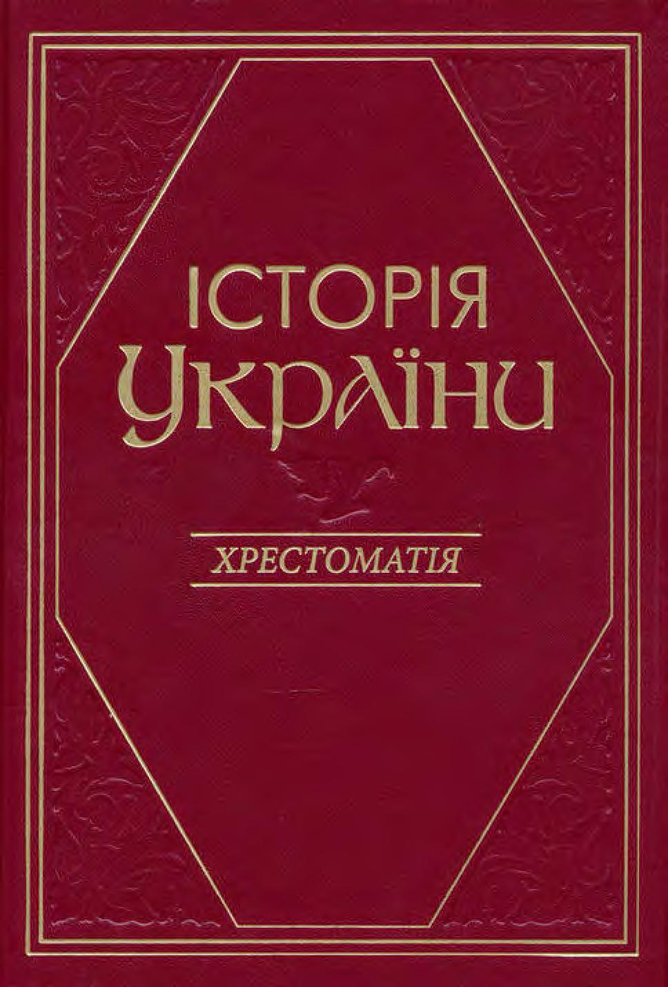 Історія України : Хрестоматія. Частина 2, 2013, В.А. Смолій - Читать журналы и газеты онлайн бесплатно без регистрации | Печатные периодические издания на bookjurn.ru