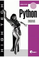 Python. Подробный справочник, 4-е издание, 2010, Бизли Д. - Читать журналы и газеты онлайн бесплатно без регистрации | Печатные периодические издания на bookjurn.ru