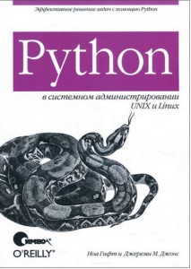 Python в системном администрировании UNIX и Linux, 2009, Грифт Н. Джонс Д. - Читать журналы и газеты онлайн бесплатно без регистрации | Печатные периодические издания на bookjurn.ru