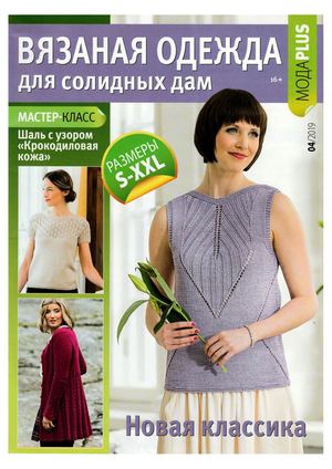 Вязаная одежда для солидных дам №4, 2019 - Читать журналы и газеты онлайн бесплатно без регистрации | Печатные периодические издания на bookjurn.ru