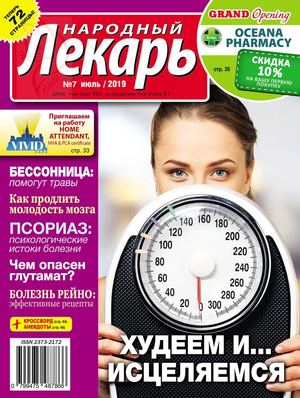 Народный лекарь. США №7, июль 2019 - Читать журналы и газеты онлайн бесплатно без регистрации | Печатные периодические издания на bookjurn.ru