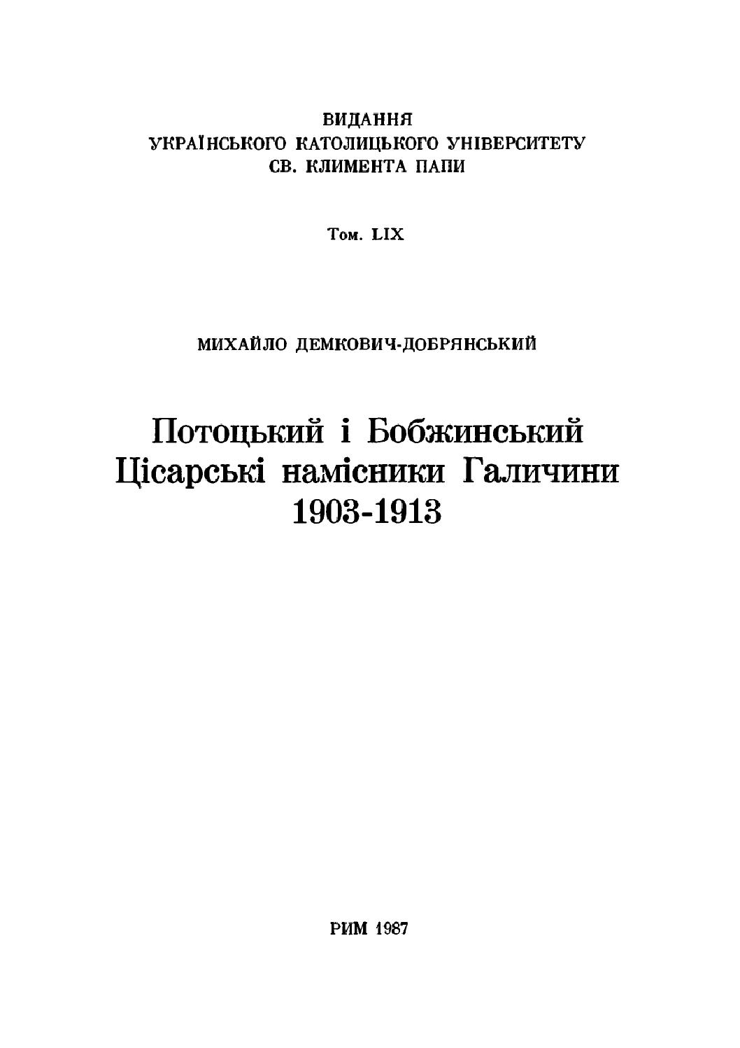 Потоцький і Бобжинський. Цісарські намісники Галичини 1903-1913, 1987, Михайло Демкович-Добрянський - Читать журналы и газеты онлайн бесплатно без регистрации | Печатные периодические издания на bookjurn.ru
