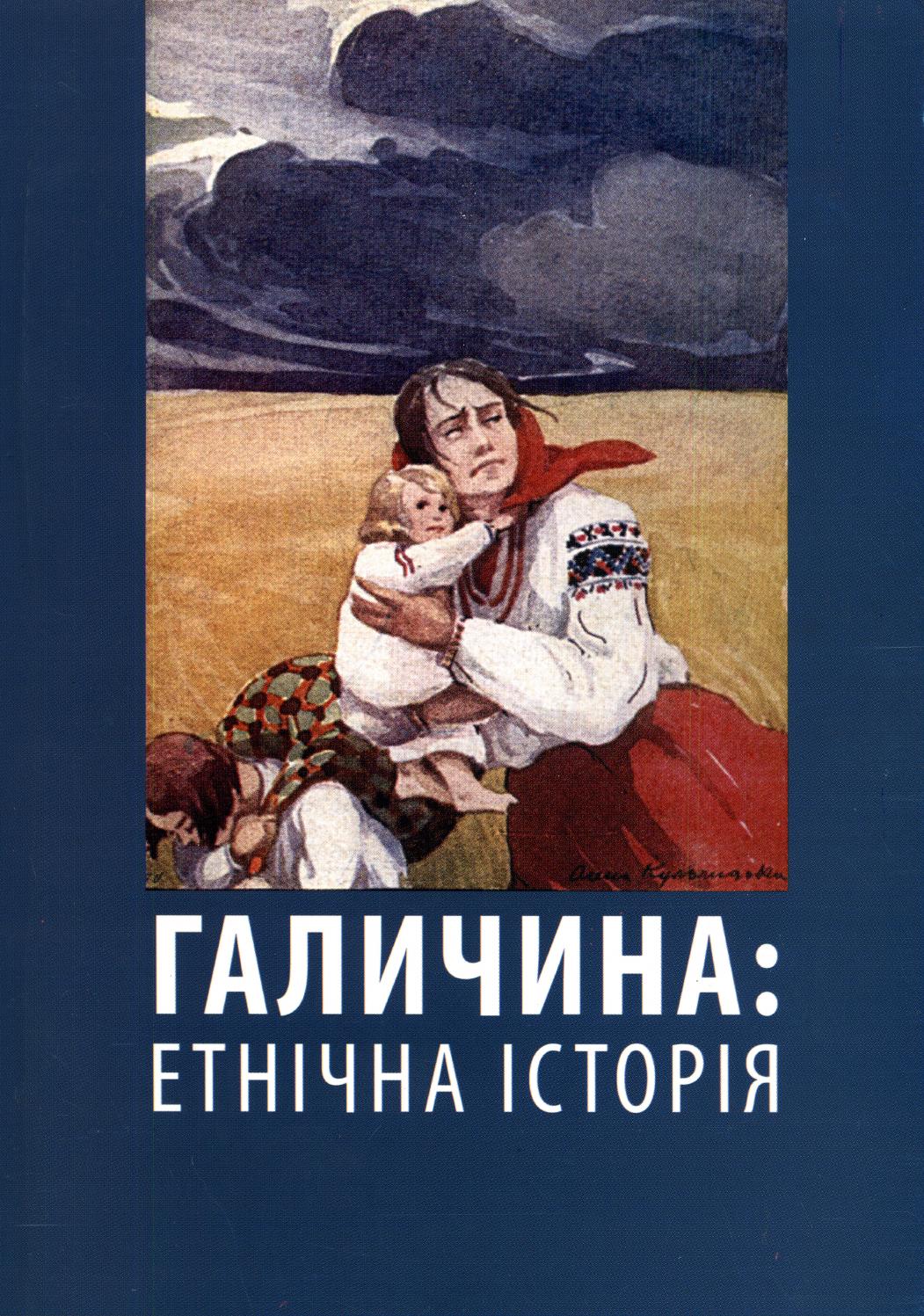 Галичина: етнічна історія, 2008 - Читать журналы и газеты онлайн бесплатно без регистрации | Печатные периодические издания на bookjurn.ru