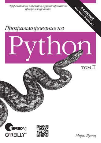 Программирование на Python. Том II. 4-е издание, Марк Лутц - Читать журналы и газеты онлайн бесплатно без регистрации | Печатные периодические издания на bookjurn.ru
