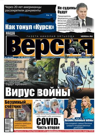 Наша версия №40, октябрь 2020 - Читать журналы и газеты онлайн бесплатно без регистрации | Печатные периодические издания на bookjurn.ru