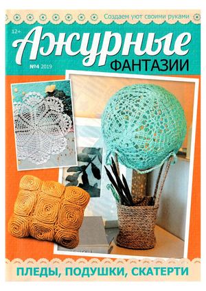 Ажурные фантазии №4, 2019 - Читать журналы и газеты онлайн бесплатно без регистрации | Печатные периодические издания на bookjurn.ru