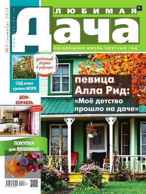 Любимая дача №9, сентябрь 2019 - Читать журналы и газеты онлайн бесплатно без регистрации | Печатные периодические издания на bookjurn.ru