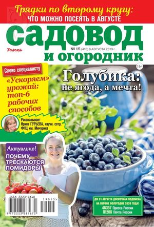 Садовод и огородник №15, август 2019 - Читать журналы и газеты онлайн бесплатно без регистрации | Печатные периодические издания на bookjurn.ru