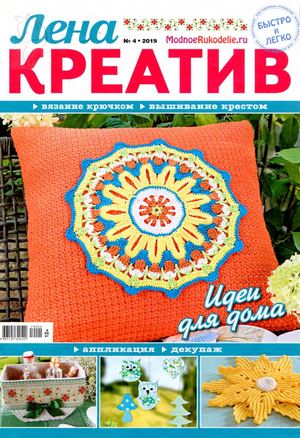 Лена креатив №4, апрель 2019 - Читать журналы и газеты онлайн бесплатно без регистрации | Печатные периодические издания на bookjurn.ru