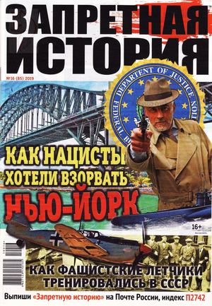 Запретная история №16, 2019 - Читать журналы и газеты онлайн бесплатно без регистрации | Печатные периодические издания на bookjurn.ru